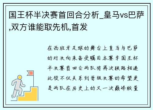 国王杯半决赛首回合分析_皇马vs巴萨,双方谁能取先机,首发