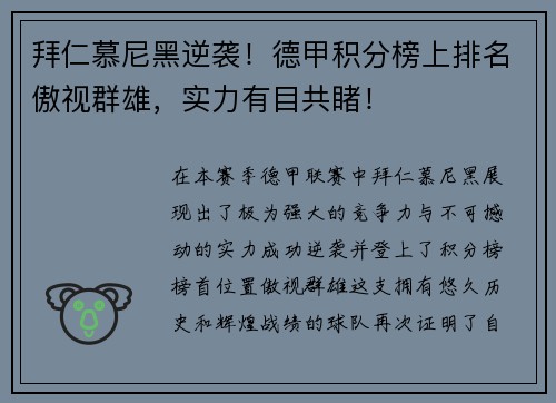 拜仁慕尼黑逆袭！德甲积分榜上排名傲视群雄，实力有目共睹！