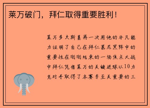 莱万破门，拜仁取得重要胜利！