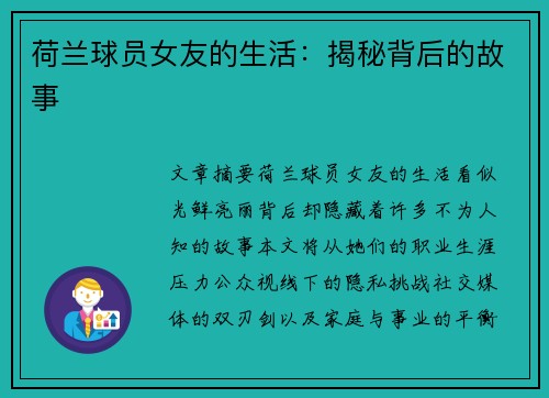 荷兰球员女友的生活：揭秘背后的故事