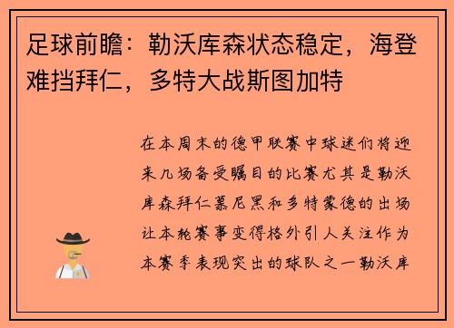 足球前瞻：勒沃库森状态稳定，海登难挡拜仁，多特大战斯图加特