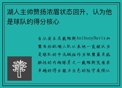 湖人主帅赞扬浓眉状态回升，认为他是球队的得分核心