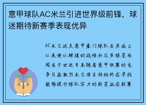 意甲球队AC米兰引进世界级前锋，球迷期待新赛季表现优异